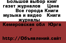 Большой выбор книг,газет,журналов. › Цена ­ 100 - Все города Книги, музыка и видео » Книги, журналы   . Кемеровская обл.,Юрга г.